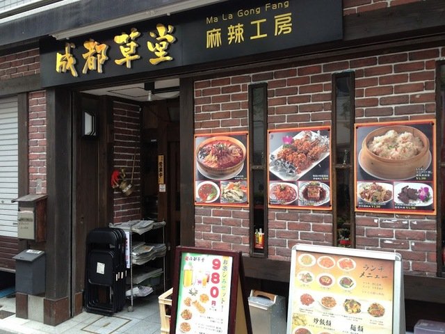 东京美食-成都草堂