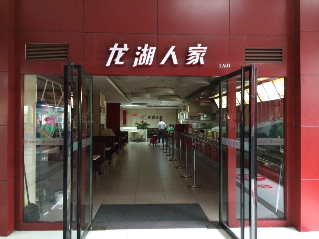 重庆美食-龙湖人家(小龙坎店)