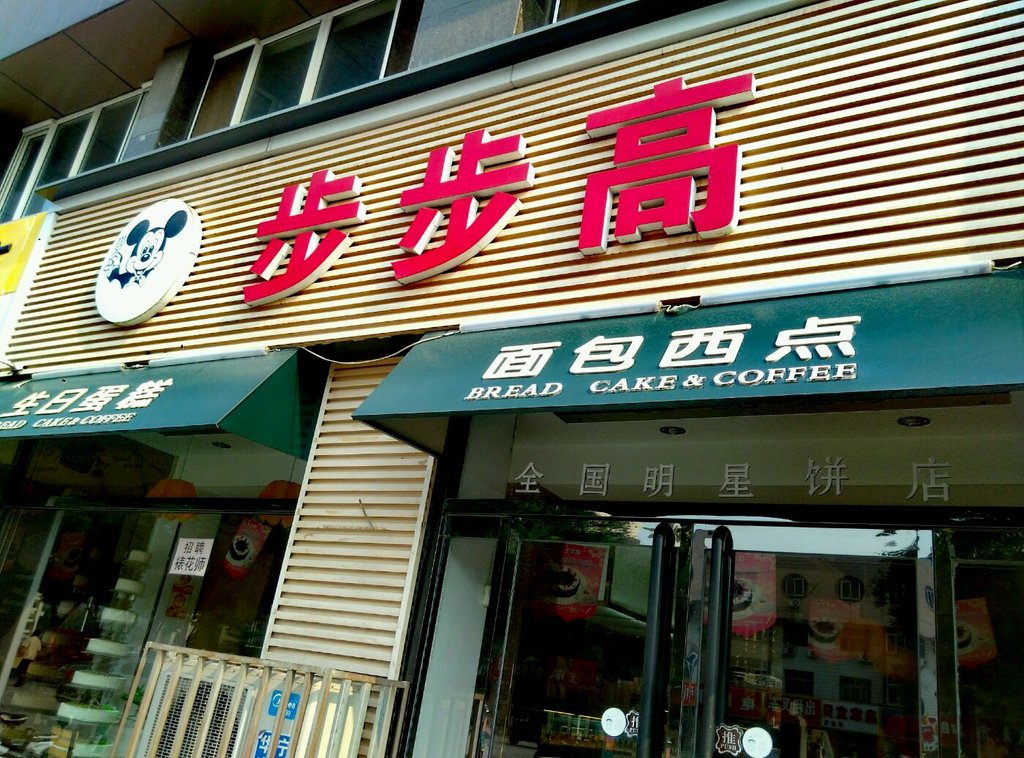 定兴美食-步步高西饼店(定兴店)