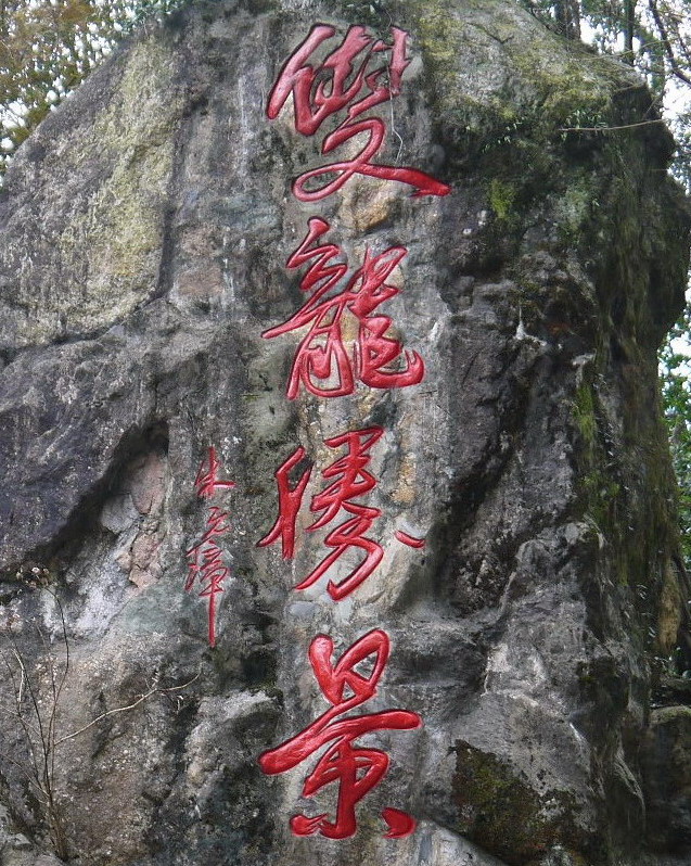 双龙风景名胜区        