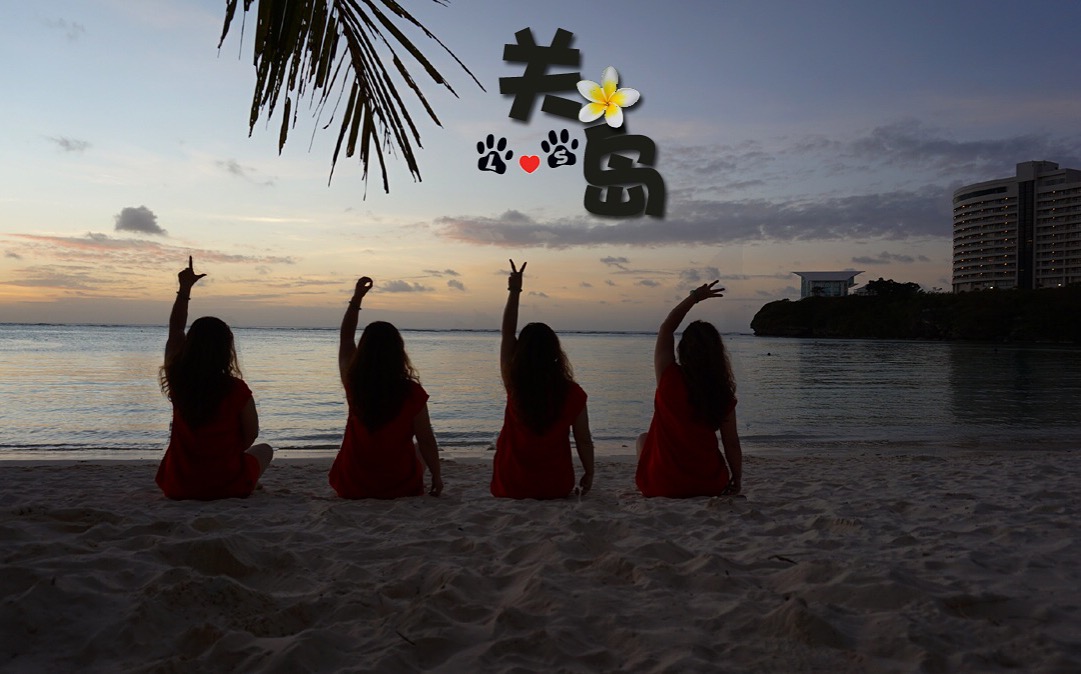 上天入地,遇见最美丽的关岛【2016/2/5-2016/2/11】_游记