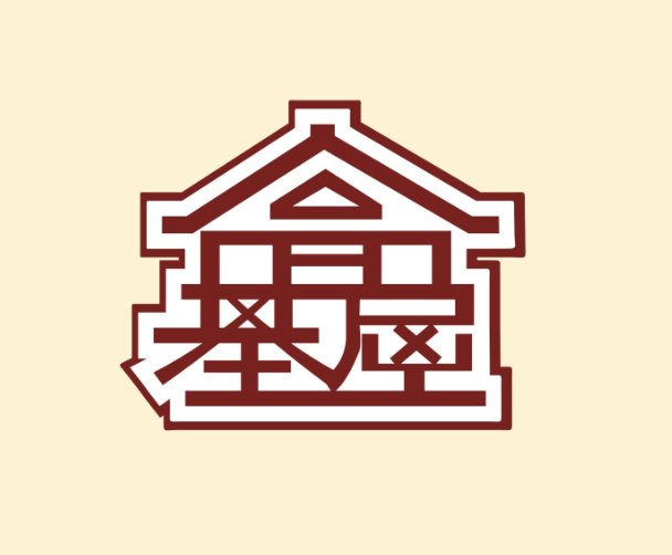 青岛美食-高基屋春川铁板鸡