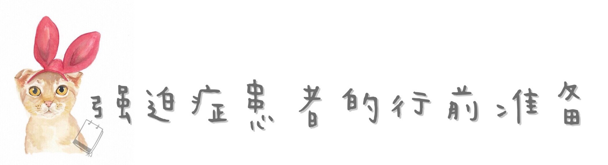 强迫症患者的行前准备