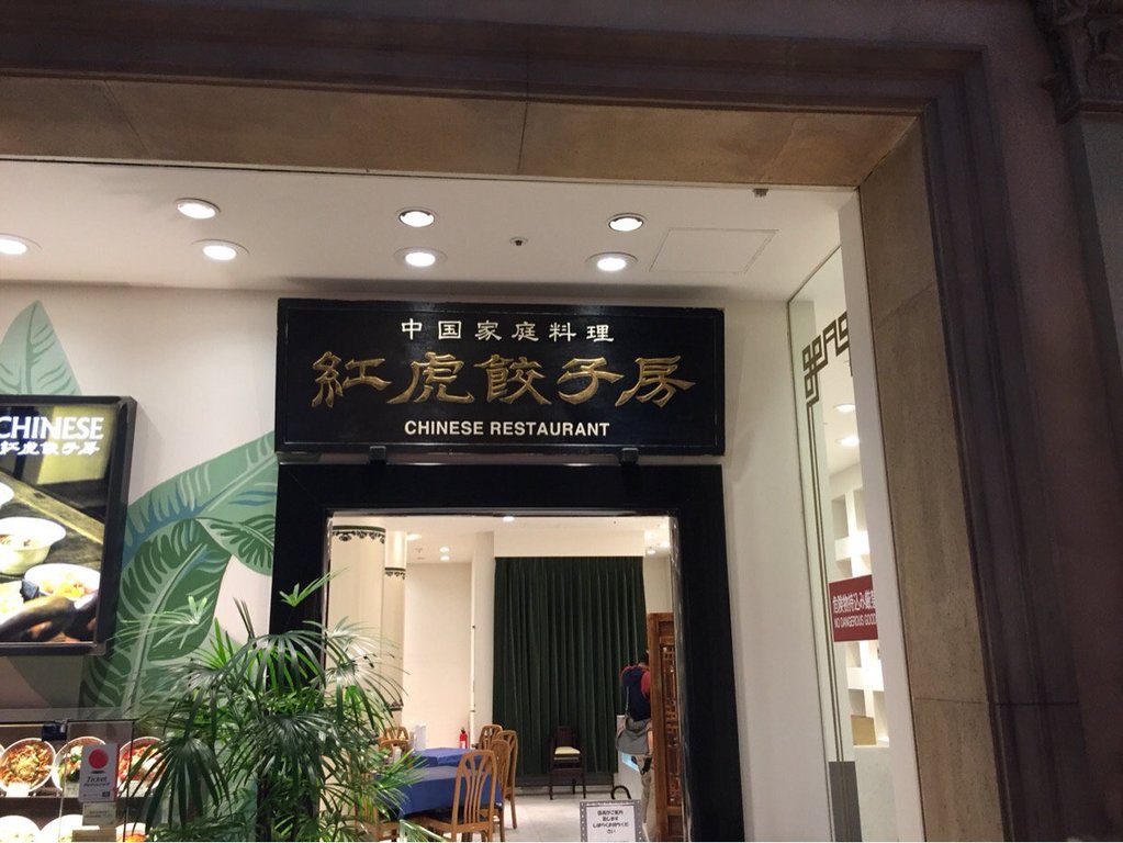 东京美食-红虎饺子馆(有楽町店)