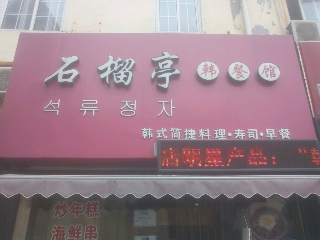 青岛美食-石榴亭韩国料理店(河南路店)