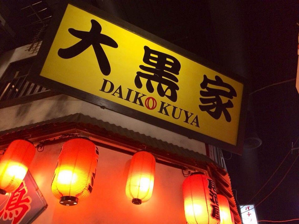 洛杉矶美食-Daikokuya Sawtelle