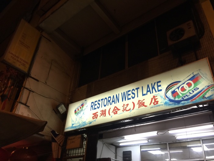 吉隆坡美食-西湖合记饭店