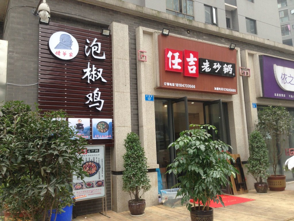 重庆美食-仁吉老砂锅(珠江太阳城店)