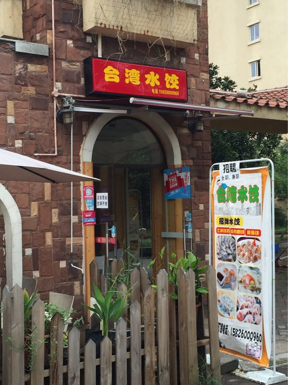 重庆美食-台湾水饺