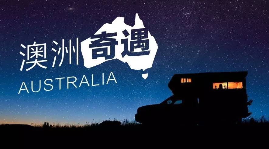【徐CICIの脚印】澳洲。我们房车自驾3000公里...
