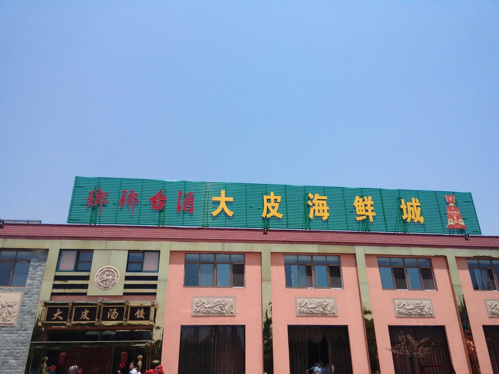 青岛美食-大皮汤饺海鲜城