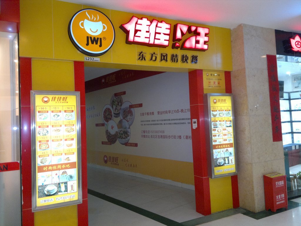 重庆美食-佳佳旺东方风情快餐