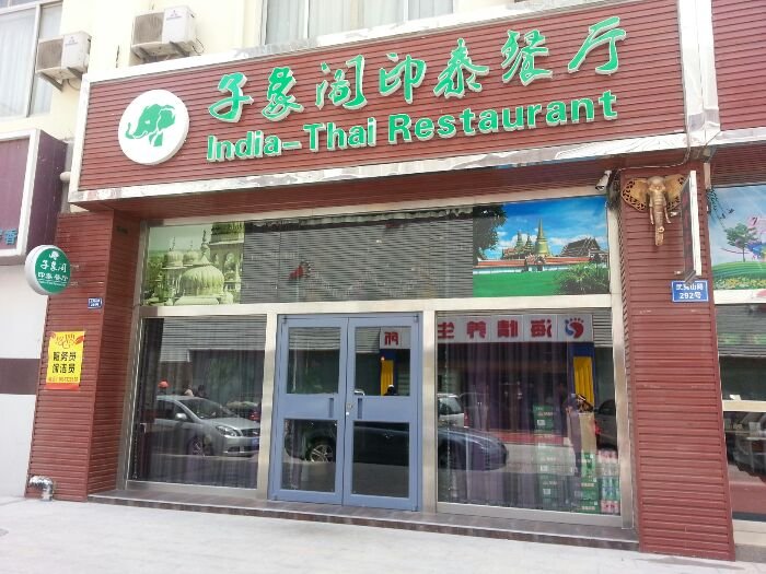 青岛美食-子象阁印泰餐厅(武夷山路店)