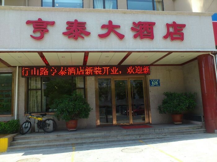 青岛美食-亨泰大酒店(武夷山路店)