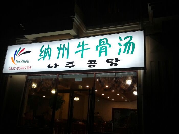 青岛美食-纳州牛骨汤