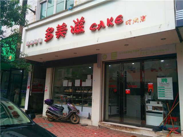 余干美食-多美滋蛋糕店-阳水沟店