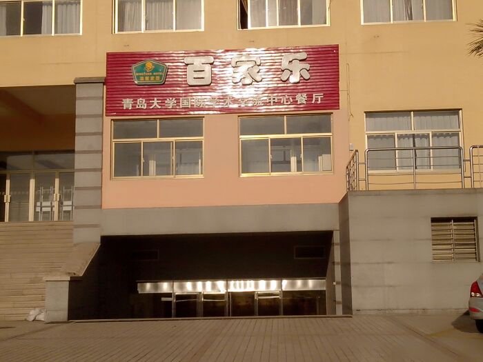 青岛美食-百家乐