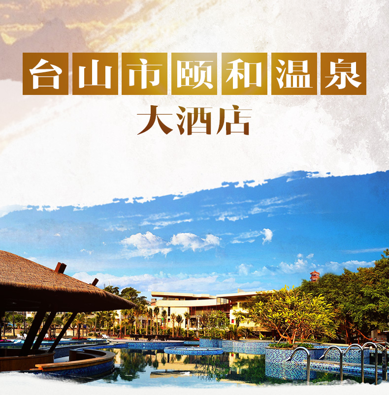 广东 台山颐和温泉大酒店酒店套餐(含住宿1晚 双人早餐 入住期间双人