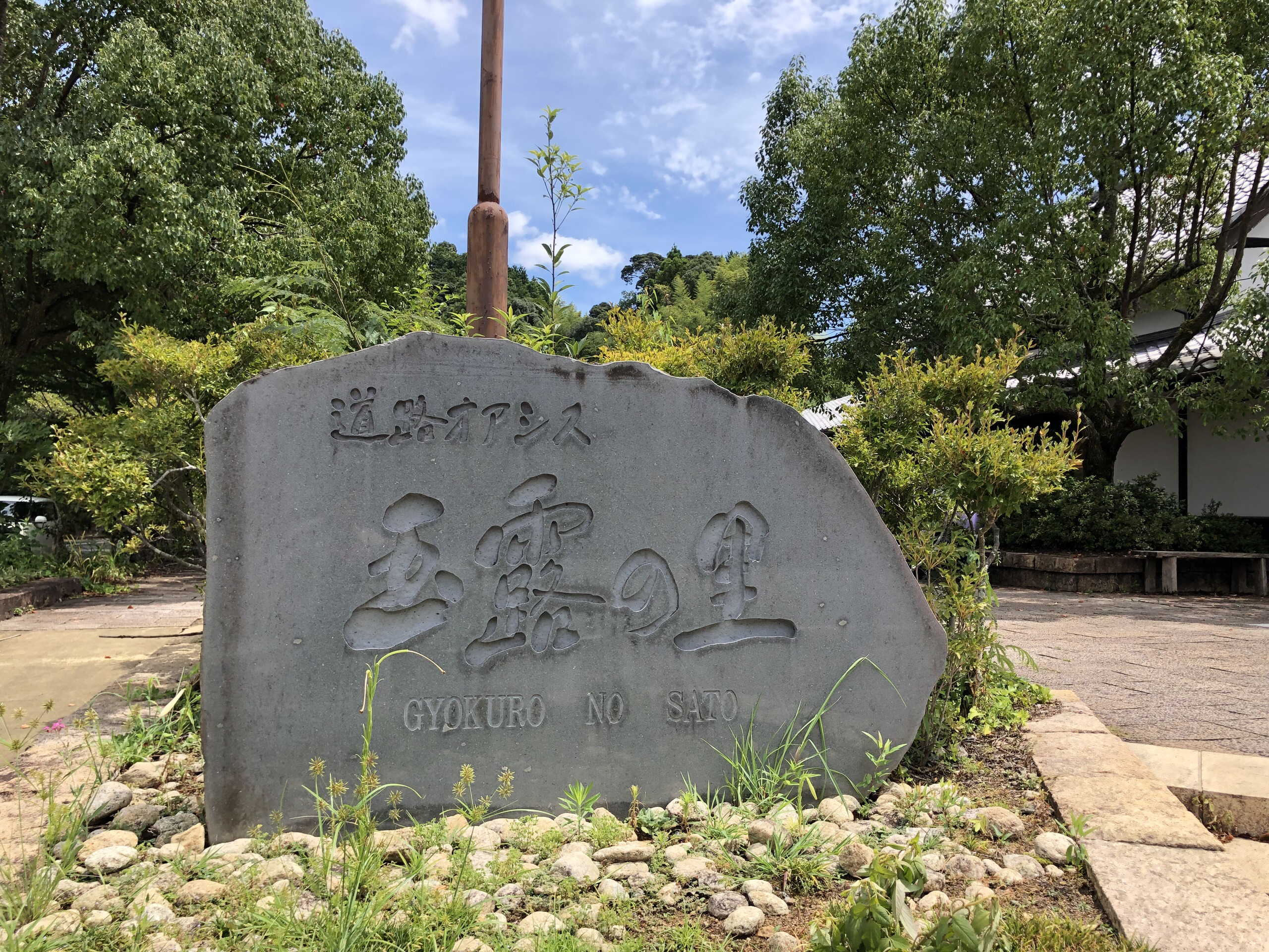 gyokuronosatohyougetsutei