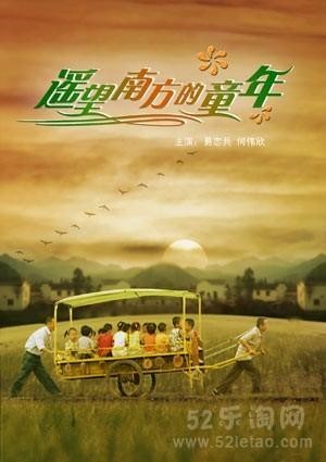 一部小电影遥望南方的童年