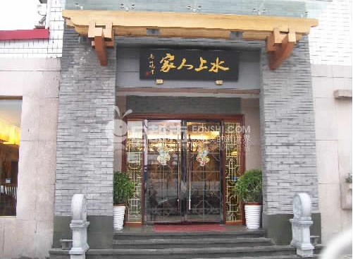 水上人家主题餐厅(洱河南路店)