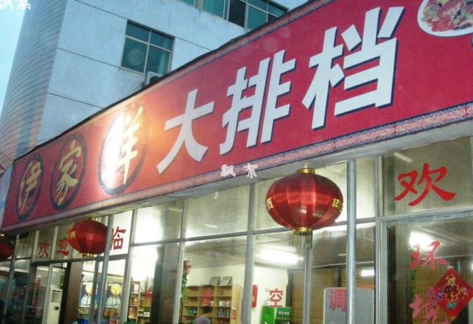 上饶美食-伊家鲜大排档