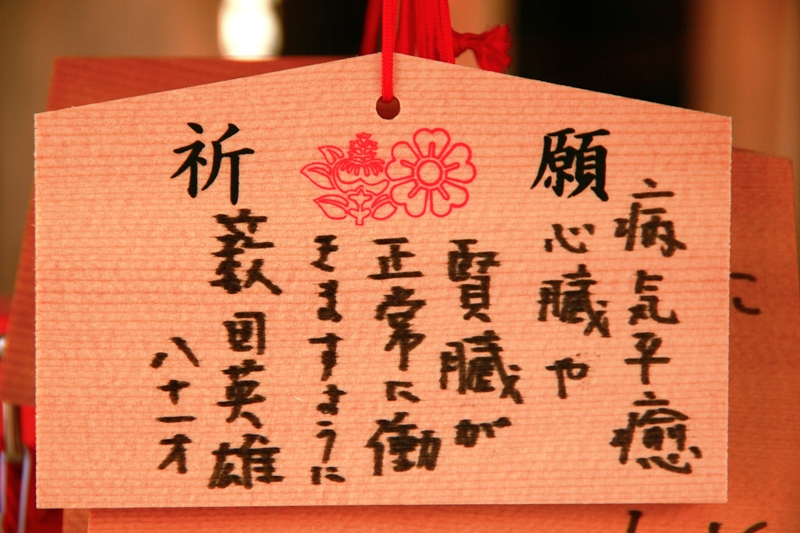 神宫里的许愿板