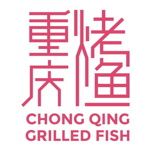 新加坡美食-重庆烤鱼（摩士街总店）