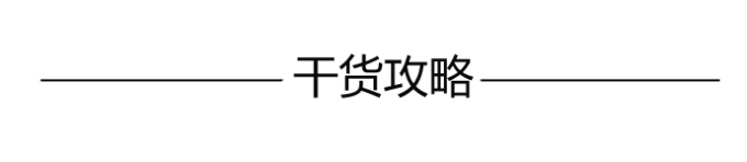 —————干货攻略————— —————干货攻略—————