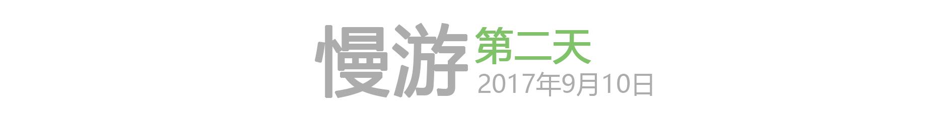 第二天 慢游（2017年9月10日）