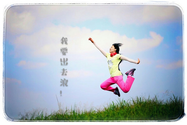 我要出去浪(二)