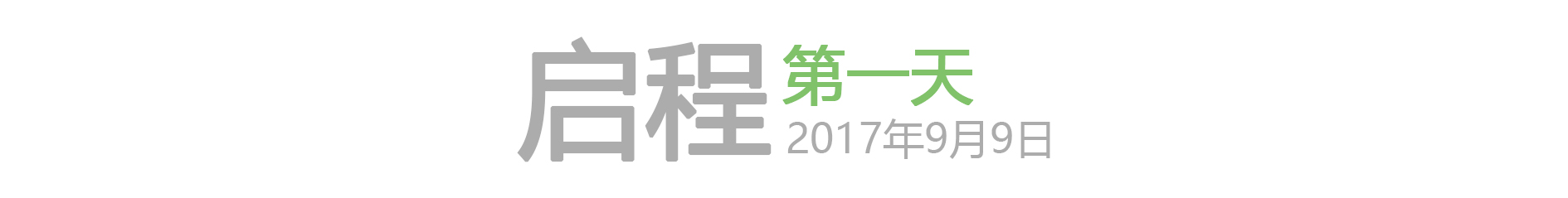 第一天 启程（2017年9月9日）