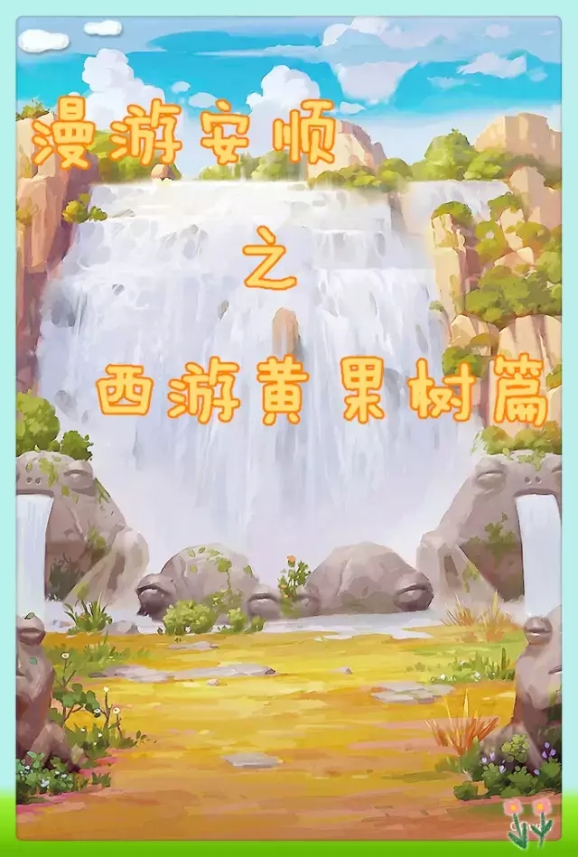 黃果樹瀑佈景區自助遊攻略