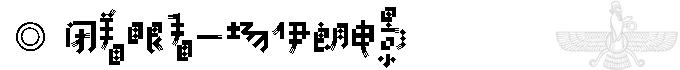 伊朗自助遊攻略