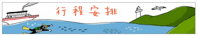 行程安排 行程安排