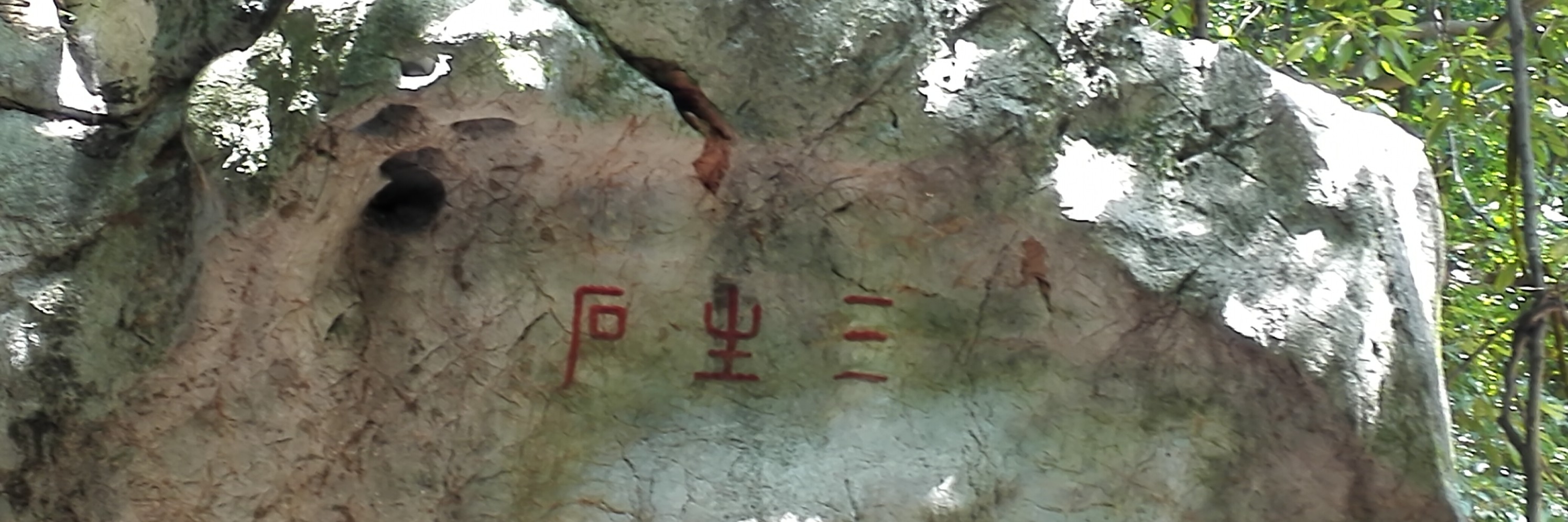 杭州梅灵北路的法镜寺的"三生石"