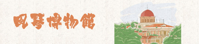 八卦楼—风琴博物馆 八卦楼—风琴博物馆