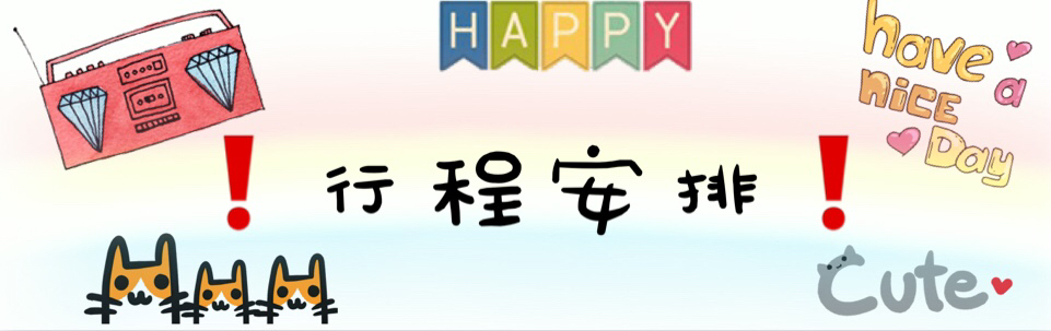 ★ 行程安排 ★