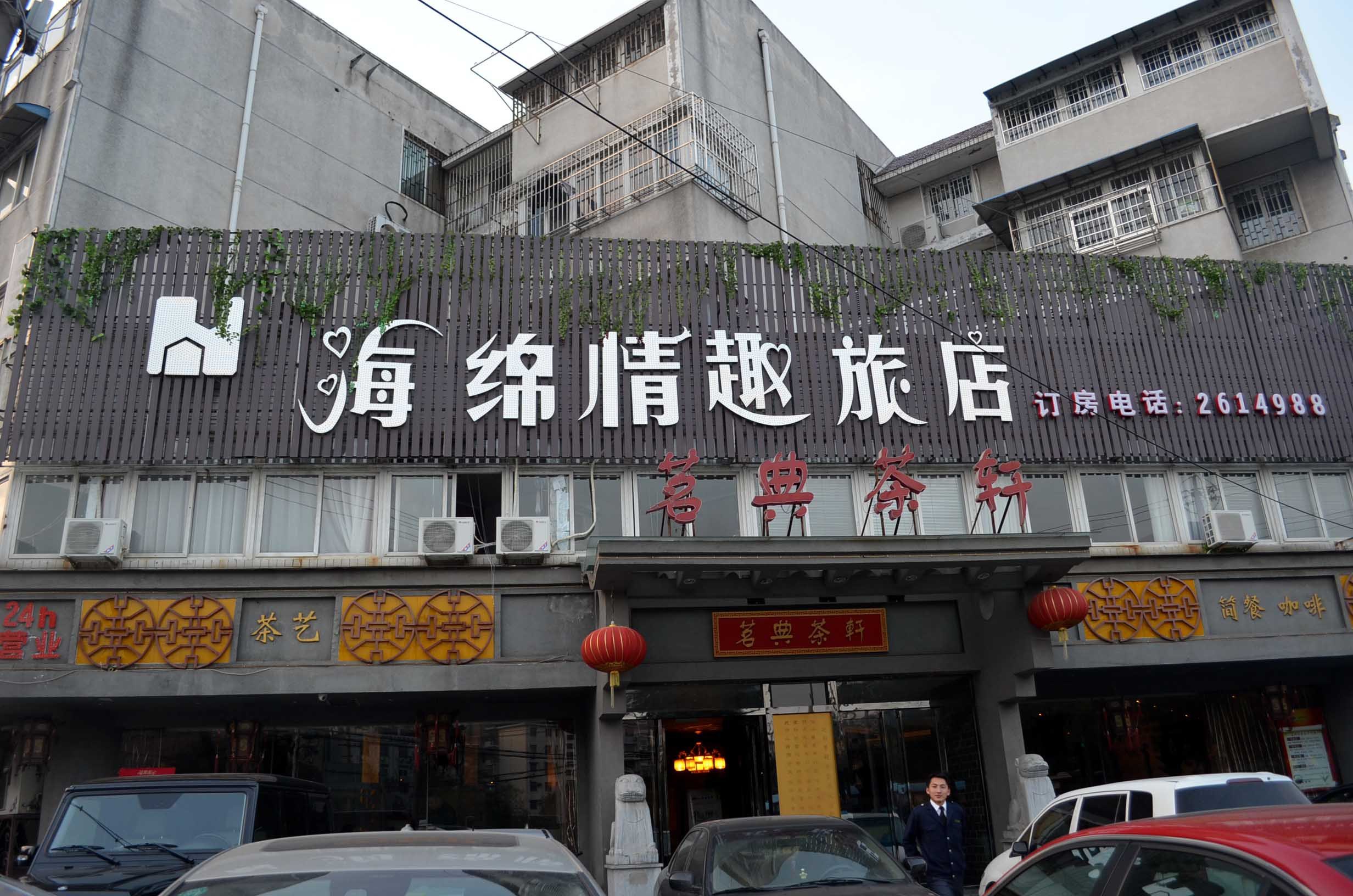 合肥海绵情趣旅店