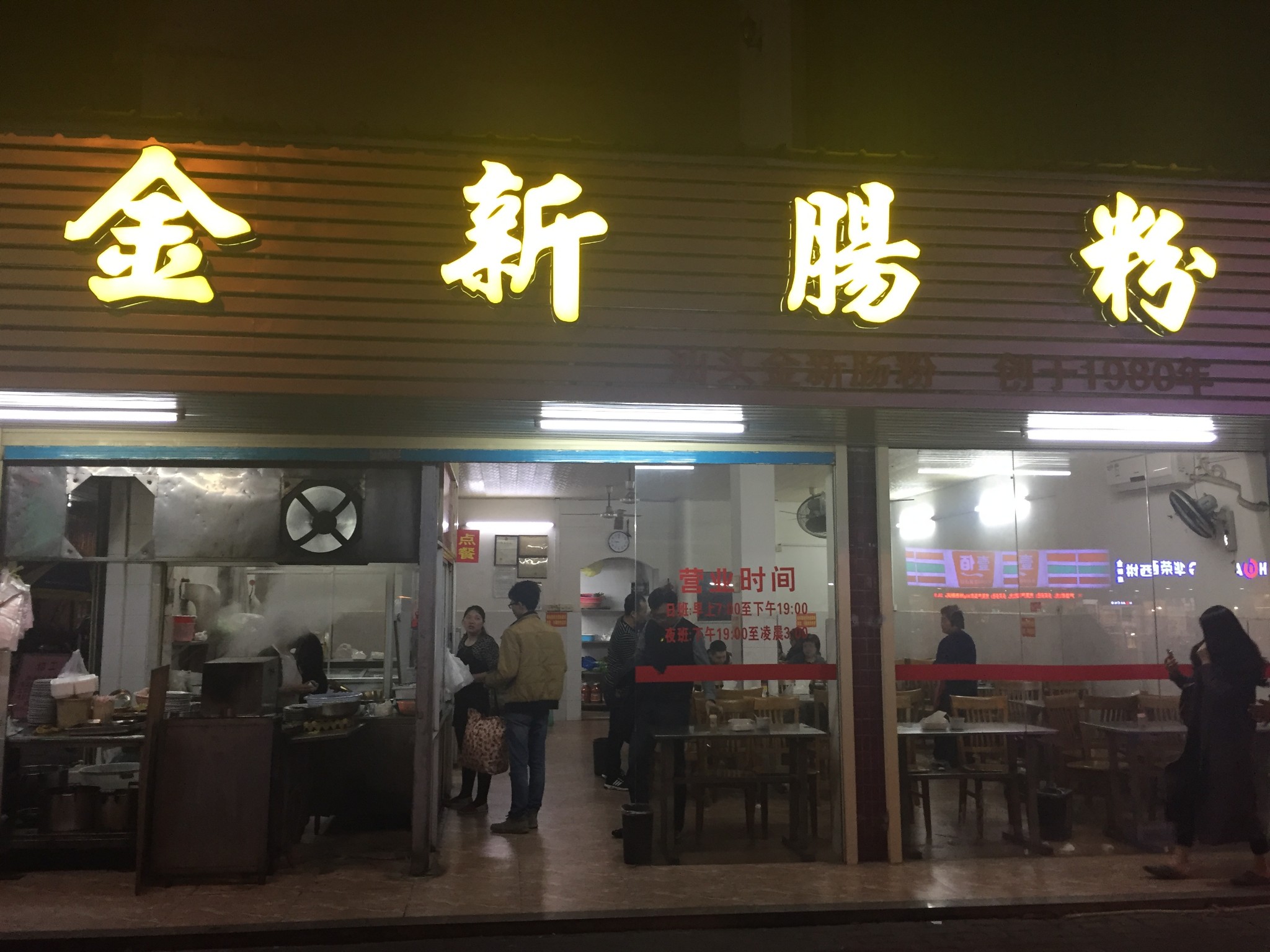 汕头美食-三身人金新肠粉(嘉顿小区店)