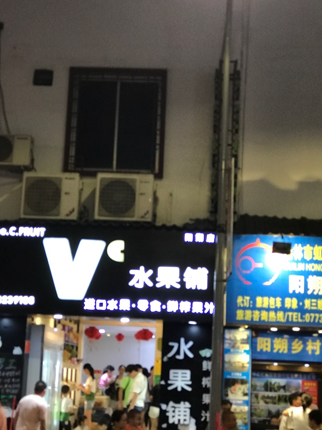 阳朔美食-Vc水果铺