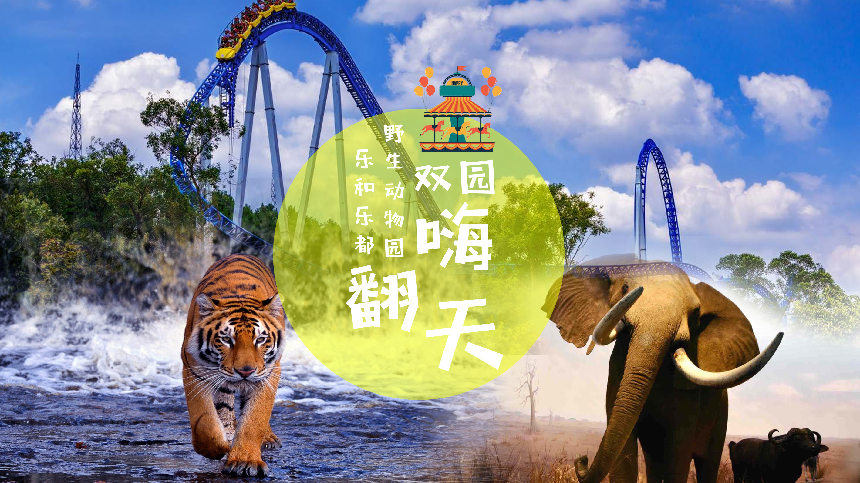 中秋国庆提前购永川乐和乐都野生动物世界双园嗨翻天一日游野生动物园