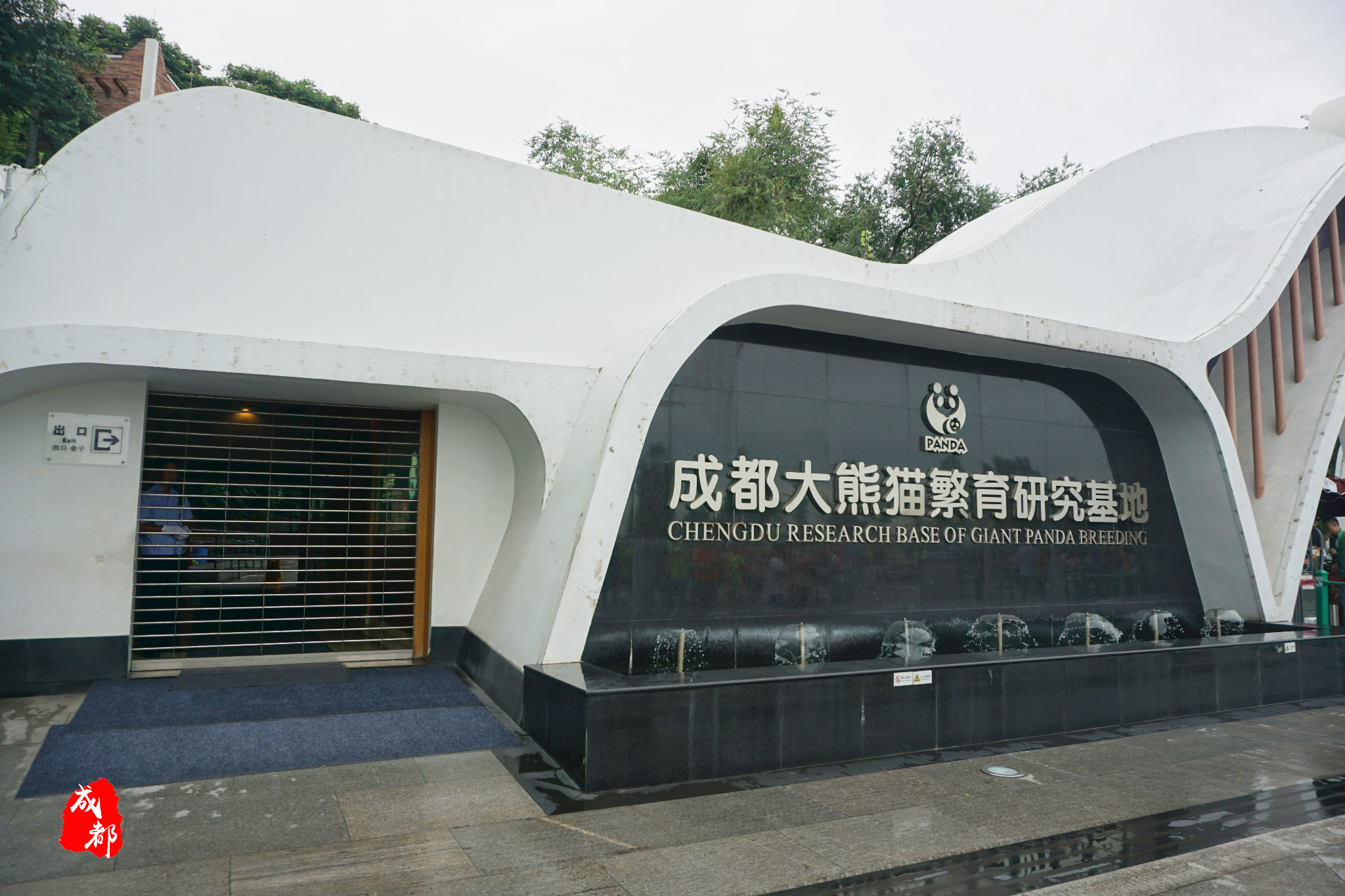 成都大熊猫繁育研究基地