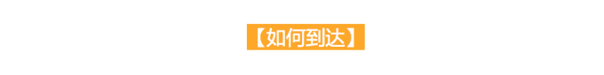 如何到达 如何到达