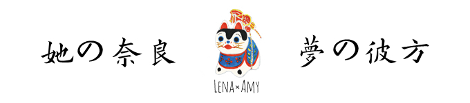 她的奈良，梦之彼方