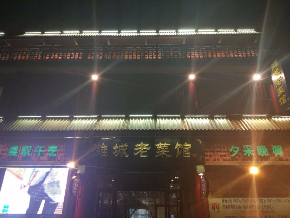 东营美食-潍城老菜馆(沂州路商业街店)