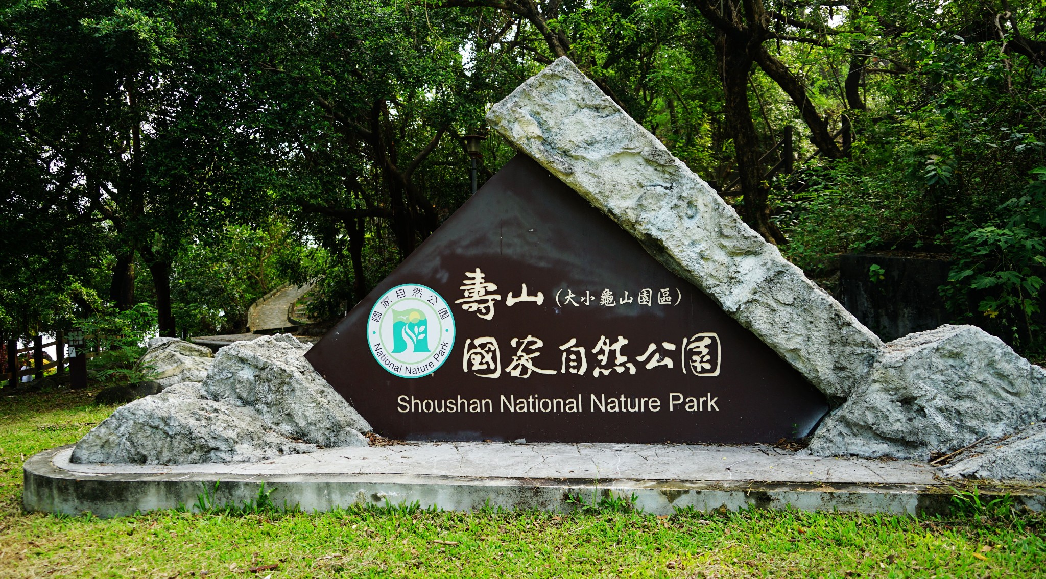 高雄景点-寿山国家自然公园
