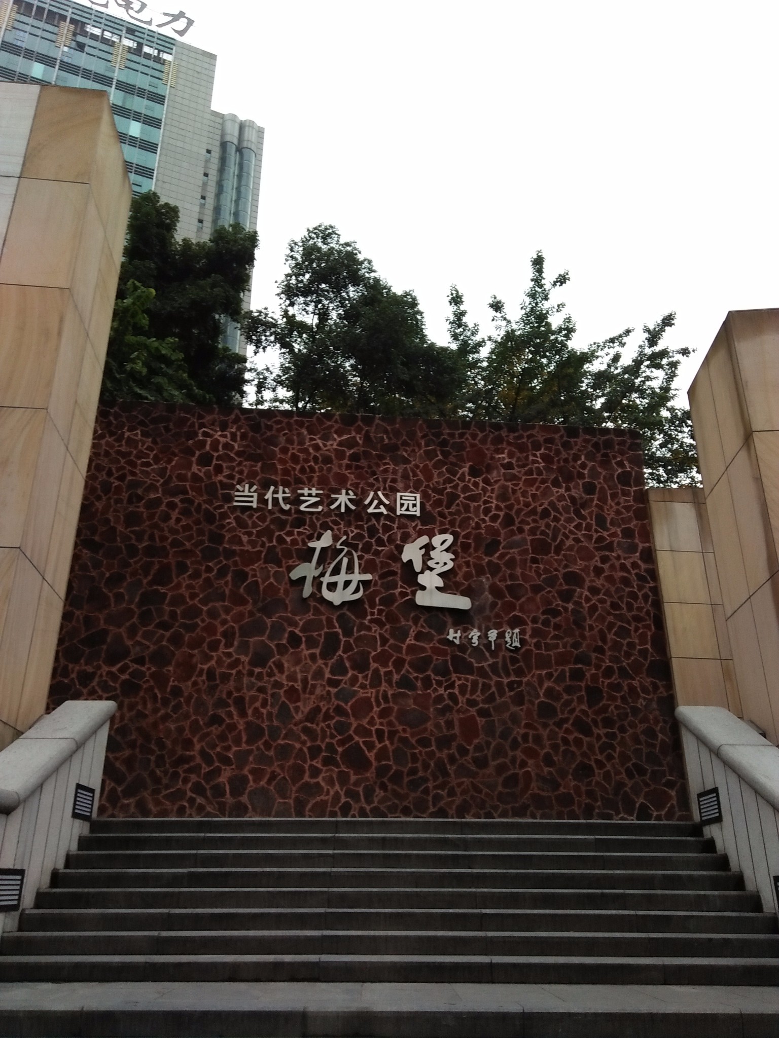 重庆杨家坪梅堡闹中取静好去处