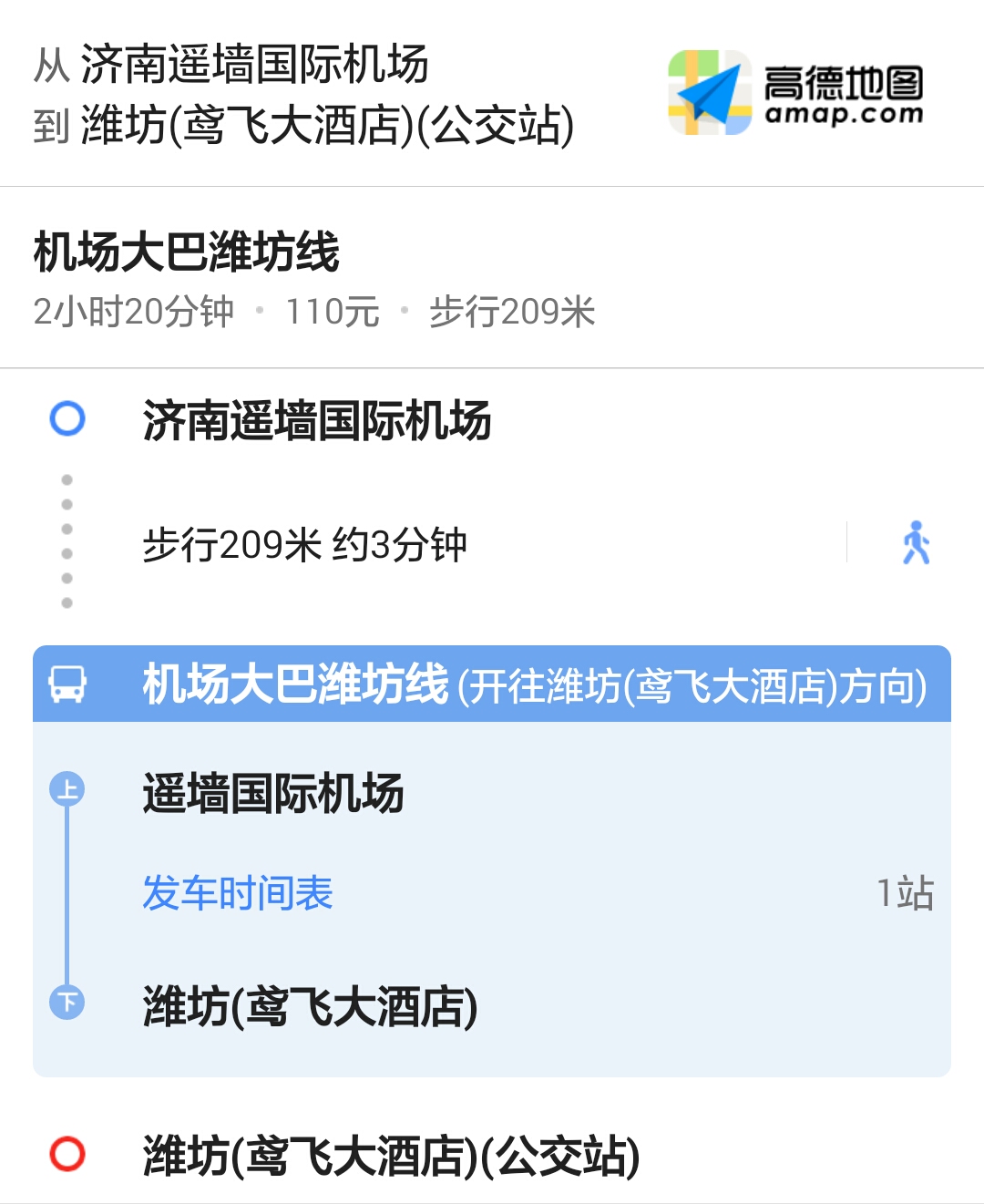 准备从济南机场到潍坊