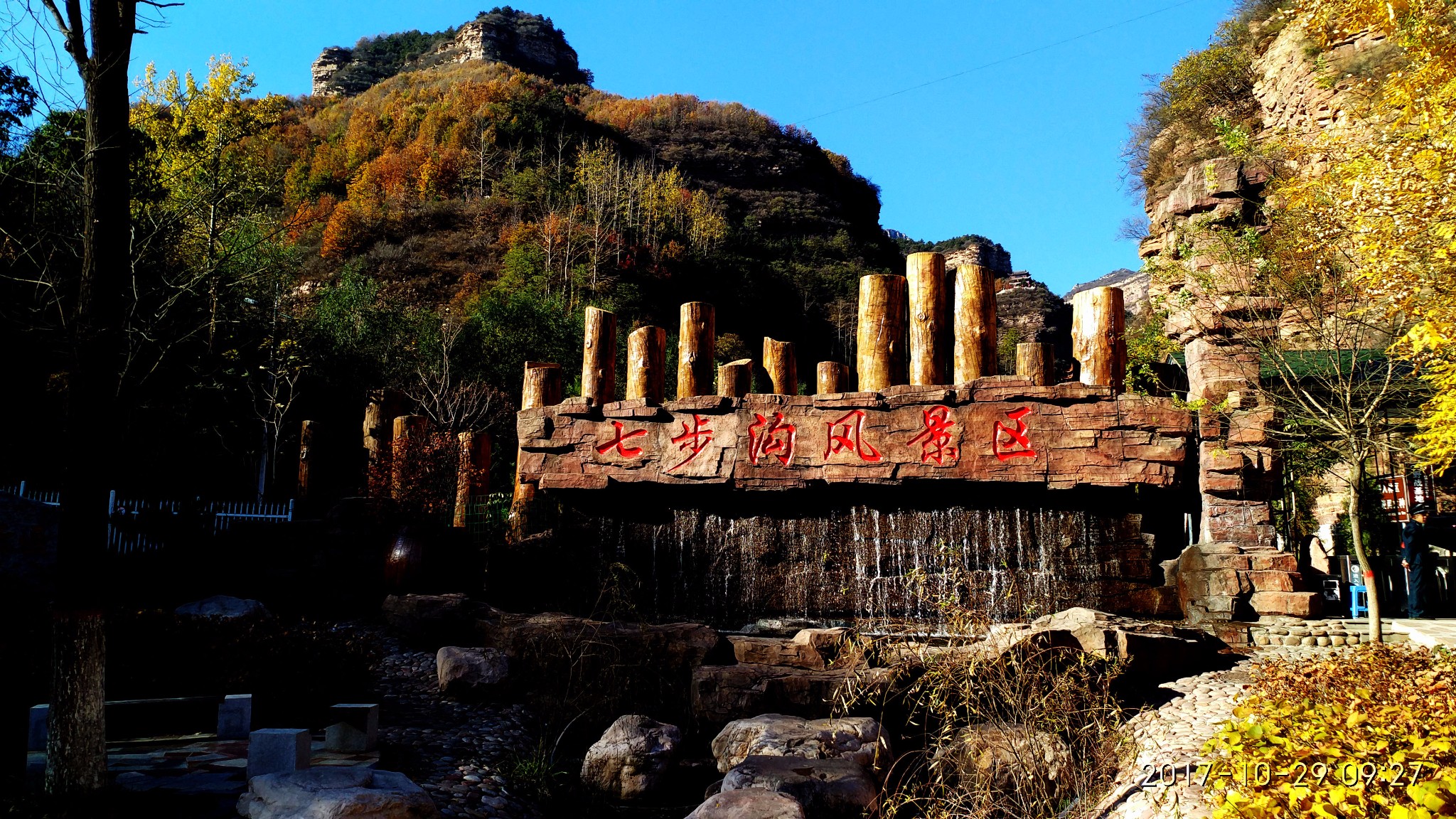 巍巍太行山——七步沟风景区